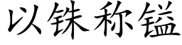 以铢稱镒 (楷體矢量字庫)