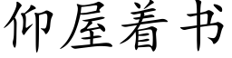 仰屋着書 (楷體矢量字庫)