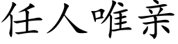 任人唯亲 (楷体矢量字库)