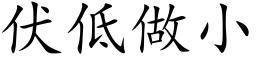 伏低做小 (楷體矢量字庫)