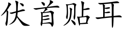 伏首貼耳 (楷體矢量字庫)