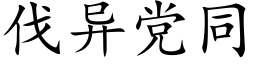 伐異黨同 (楷體矢量字庫)