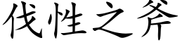 伐性之斧 (楷體矢量字庫)