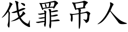 伐罪吊人 (楷體矢量字庫)