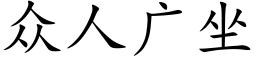 衆人廣坐 (楷體矢量字庫)