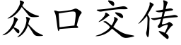 众口交传 (楷体矢量字库)