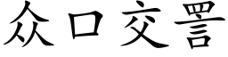 衆口交詈 (楷體矢量字庫)