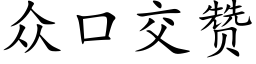 衆口交贊 (楷體矢量字庫)