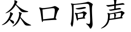 众口同声 (楷体矢量字库)