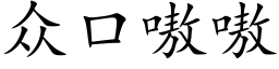 衆口嗷嗷 (楷體矢量字庫)