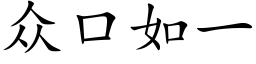 众口如一 (楷体矢量字库)