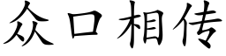 衆口相傳 (楷體矢量字庫)