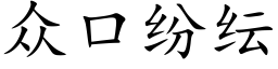 众口纷纭 (楷体矢量字库)