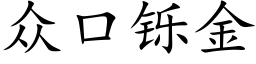 衆口铄金 (楷體矢量字庫)