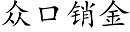 众口销金 (楷体矢量字库)