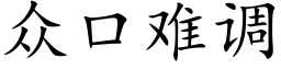 众口难调 (楷体矢量字库)