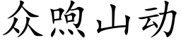 衆喣山動 (楷體矢量字庫)