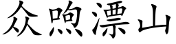 众喣漂山 (楷体矢量字库)