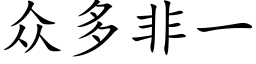 众多非一 (楷体矢量字库)