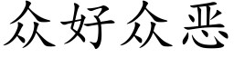 衆好衆惡 (楷體矢量字庫)