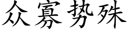 众寡势殊 (楷体矢量字库)