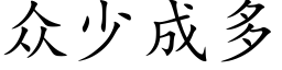 众少成多 (楷体矢量字库)