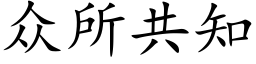 众所共知 (楷体矢量字库)