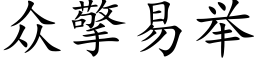 衆擎易舉 (楷體矢量字庫)