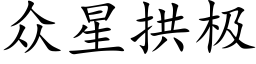 众星拱极 (楷体矢量字库)