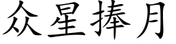 众星捧月 (楷体矢量字库)