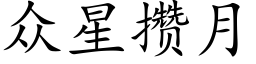 众星攒月 (楷体矢量字库)