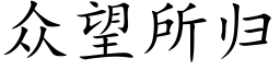 众望所归 (楷体矢量字库)