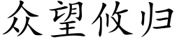 衆望攸歸 (楷體矢量字庫)