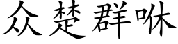 衆楚群咻 (楷體矢量字庫)