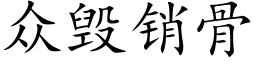 衆毀銷骨 (楷體矢量字庫)