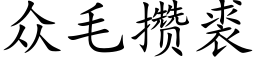 衆毛攢裘 (楷體矢量字庫)