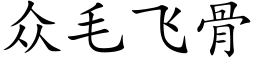 众毛飞骨 (楷体矢量字库)