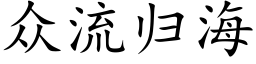 众流归海 (楷体矢量字库)