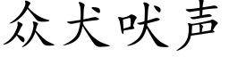 众犬吠声 (楷体矢量字库)