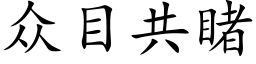 众目共睹 (楷体矢量字库)