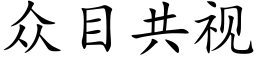 众目共视 (楷体矢量字库)