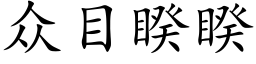 众目睽睽 (楷体矢量字库)