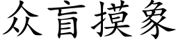 众盲摸象 (楷体矢量字库)