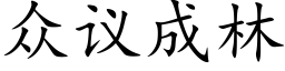 衆議成林 (楷體矢量字庫)