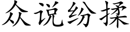 众说纷揉 (楷体矢量字库)