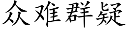 众难群疑 (楷体矢量字库)