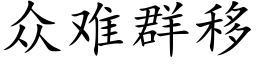 衆難群移 (楷體矢量字庫)