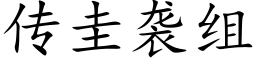 传圭袭组 (楷体矢量字库)