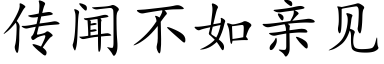 傳聞不如親見 (楷體矢量字庫)