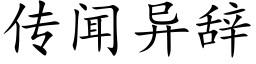 传闻异辞 (楷体矢量字库)